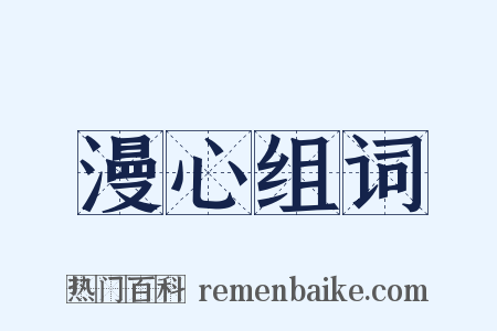 漫心组词是什么意思的图片